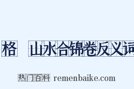 格菴山水合锦卷反义词是什么意思的图片